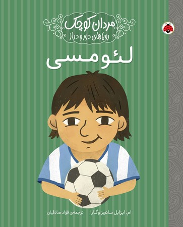 مردان کوچک رویاهای دور و دراز: لئو مسی 