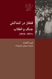 قفقاز در کشاکش جنگ و انقلاب
