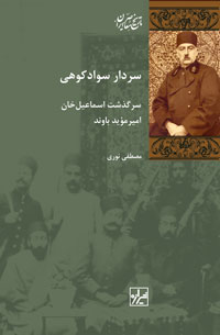 سردار سوادکوهی