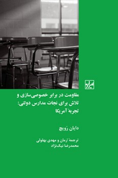 مقاومت در برابر خصوصی سازی و تلاش برای نجات مدارس دولتی تجربه آمریکا