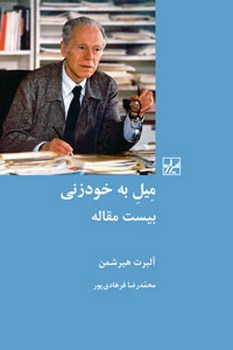 میل به خود زنی ( بیست مقاله )