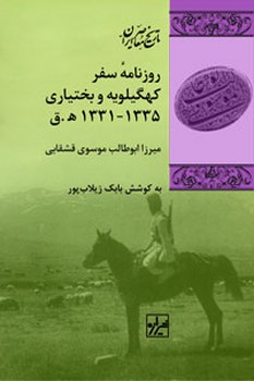 روزنامۀ سفر کهگیلویه و بختیاری