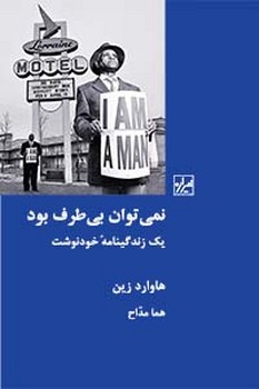 نمی توان بی طرف بود