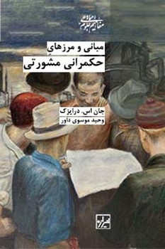 مبانی ومرزهای حکمرانی مشورتی