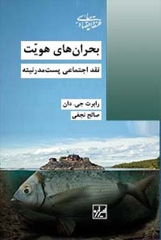 بحران های هویت- چاپ دوم