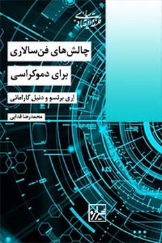 چالش های فن سالاری برای دموکراسی-چاپ اول