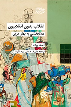 انقلاب بدون انقلابیون- چاپ اول