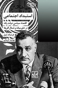 استبداد اجتماعی-چاپ اول