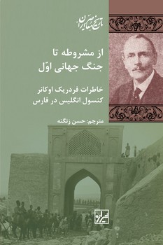 از مشروطه تا جنگ جهانی اول (خاطرات فردریک اوکانر کنسول انگلیس در فارس) _چاپ پنجم