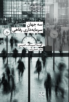 سه جهانِ سرمایه داری رفاهی