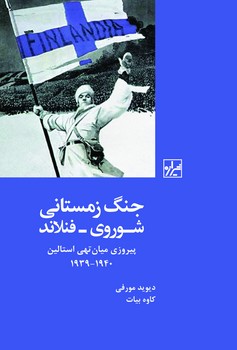 جنگ زمستانی شوروی -فنلاند
