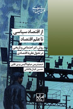 از اقتصاد سیاسی تا علم اقتصاد-چاپ اول
