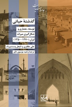 گذشته حیاتی- چاپ دوم