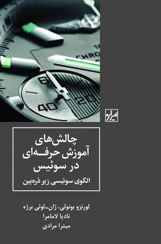 چالش های آموزش حرفه ای در سوئیس-چاپ اول