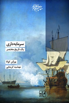 سرمایه داری یک تاریخ مختصر