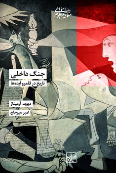 جنگ داخلی تاریخ در قلمرو ایده ها