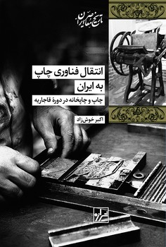 انتقال فناوری چاپ به ایران-چاپ اول