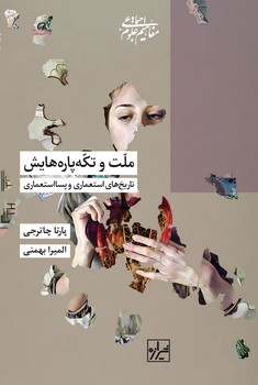 ملّت وتکّه پاره هایش-چاپ اوّل