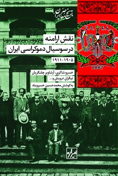 نقش ارامنه در سوسیال دموکراسی ایران (1905-1911)-چاپ یک