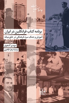 برنامه کتاب فرانکلین در ایران-چاپ سوّم