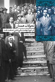 تحوّلات همدان در دوره نهضت ملّی شدن صنعت نفت-چاپ اوّل