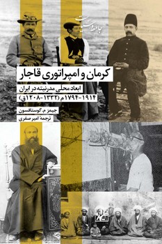 کرمان وامپراتوری قاجار-چاپ اول