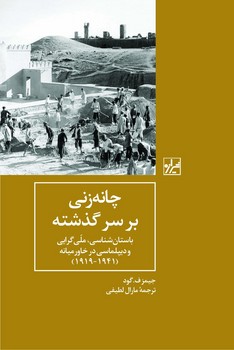 چانه زنی برسرگذشته-چاپ اول