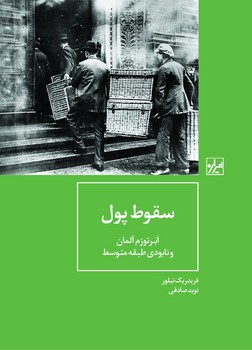 سقوط پول-چاپ اول