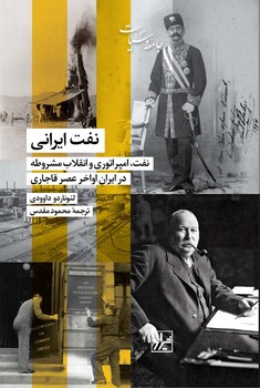 نفت ایرانی-چاپ اول