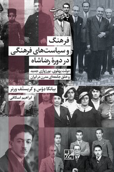 فرهنگ و سیاست های فرهنگی در دوره رضا شاه-چاپ دوم