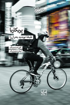 پریکاریا طبقه نو پدید بحران زا-چاپ اول