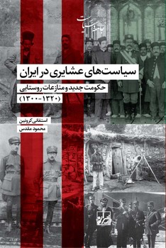 سیاست های عشایری-چاپ اول