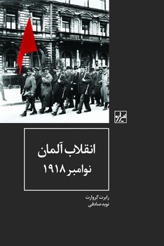 انقلاب آلمان نوامبر 1918-چاپ اول