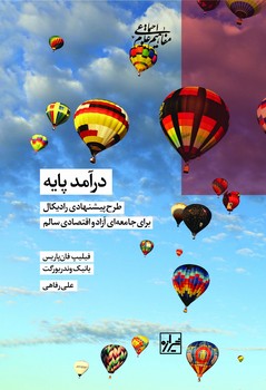 درآمد پایه -چاپ اول