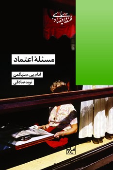 مسئله اعتماد-چاپ اول