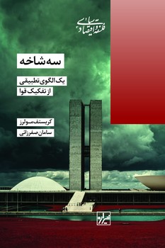 سه شاخه یک الگوی تطبیقی از تفکیک قوا- چاپ اول