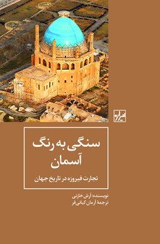 سنگی به رنگ آسمان-چاپ اول