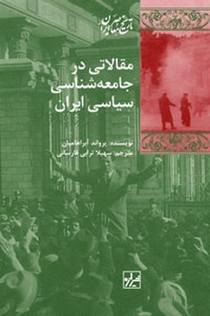 مقالاتی در جامعه شناسی ایران- چاپ پنجم