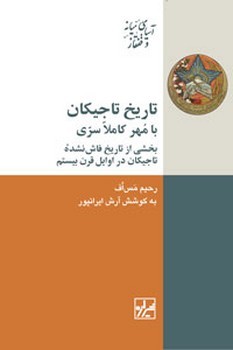 تاریخ تاجیکان با مهر کاملا سری -- چاپ دوم