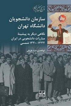 سازمان دانشجویان دانشگاه تهران 1332-1320-چاپ دوم