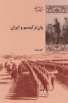 پانترکیسم و ایران _چاپ سوم