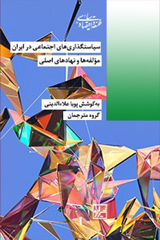 سیاستگذاری اجتماعی در ایران-چاپ اول