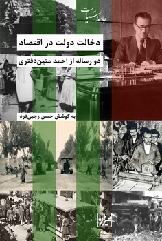 دخالت دولت در اقتصاد دو رساله از احمد متین دفتری-چاپ اول