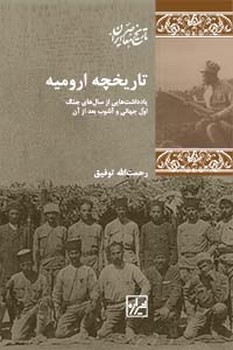 تاریخچه ارومیه -چاپ دوم