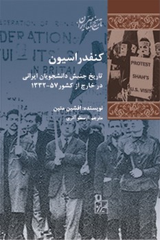کنفدراسیون، تاریخ جنبش دانشجویی خارج از کشور 57-1332-چاپ اول