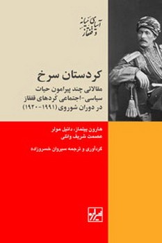 کردستان سرخ _چاپ دوم