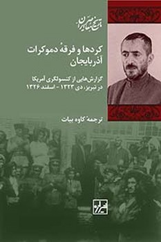 کردها و فرقۀ دموکرات آذربایجان -چاپ دوم