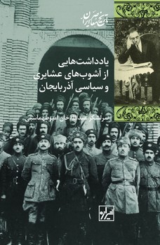 یادداشت‌هایی از آشوب‌های عشایری و سیاسی آذربایجان-چاپ اول