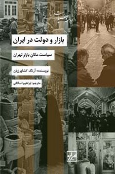 بازار ودولت در ایران-چاپ دوم