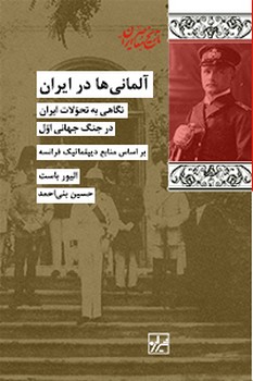 آلمانی ها در ایران-چاپ دوم